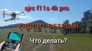 sjrc f11s 4k pro полет в сильный ветер