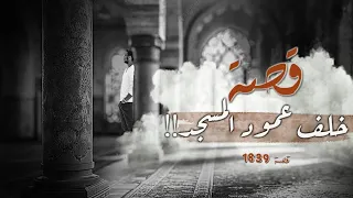 1839 - قصة خلف عمود المسجد!!