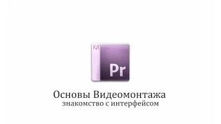 2 урок Знакомство с интерфейсом Adobe Premiere Pro