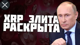 XRP: Путин показал, что элита рипл контролирует все! | Последние новости Ripple xrp