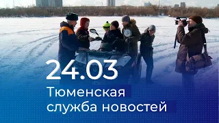 Тюменская служба новостей - вечерний выпуск 24 марта