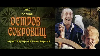 Остров Сокровищ 1982 - 2 серия  (режиссёрская  отреставрированная версия).полная версия.