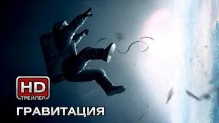 Гравитация - Русский трейлер