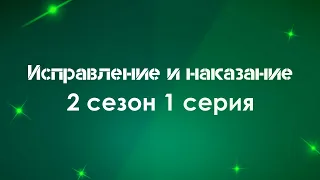 Исправление и наказание [2 сезон 1 серия] - #Podcast ТопАнонсы