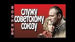 СССР  Служу трудовому народу военные фильмы