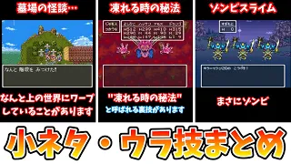 【ドラクエ６】面白い小ネタ・ウラ技まとめ【レトロRPG】