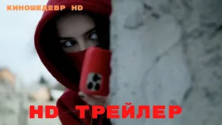 Слежка  Фильм  Трейлер 2023