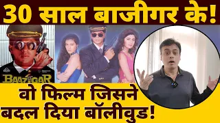 30 साल बाजीगर के! वो फिल्म जिसने बदल दिया बॉलीवुड! | Shah Rukh Khan | Baazigar