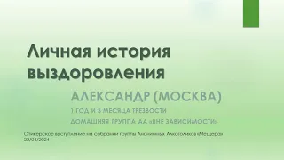 Личная история выздоровления. Анонимный Алкоголик Александр (Москва) 1 год и 3 месяца трезвости.