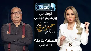 حبر سري مع أسما ابراهيم| لقاء مع الاعلامي ابراهيم عيسى - الجزء الأول ج1| 20 أكتوبر 2022