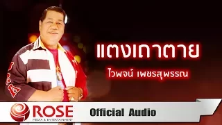 แตงเถาตาย - ไวพจน์ เพชรสุพรรณ (Official Audio)