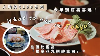 【東京不用預約的餐廳】(內含排隊攻略，少於半小時就能吃到) 今半別館壽喜燒、銀座根室花丸迴轉壽司、上野100円串燒｜Helen's Whisper