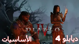 Diablo 4 | ديابلو 4 نشوف القيمبلاي وشرح الأساسيات