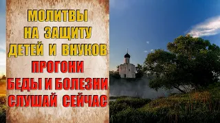 ВКЛЮЧИ и СЛУШАЙ за ДЕТЕЙ и ВНУКОВ Ни кто не сможет навредить ИМ Сильные молитвы ПСАЛМЫ на ЗАЩИТУ