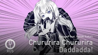 [Vocaloid на русском] Chururira Chururira Daddadda! [Onsa Media]