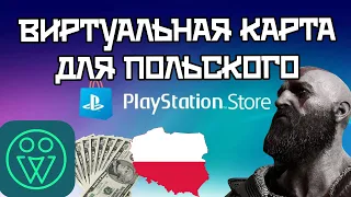 Как покупать в Playstation Store через Польшу с карты Pyypl?