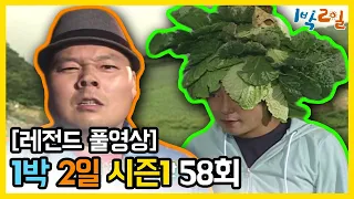 [1박2일 시즌 1] - Full 영상 (58회) 2Days & 1Night1 full VOD