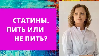 Статины. Пить или не пить? Польза и вред статинов.