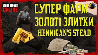 🔥 ФАРМ ЗОЛОТИХ ЗЛИТКІВ 🔥 HENNIGAN'S STEAD 🔰 ФАРМ ГРОШЕЙ 🔰 RED DEAD ONLINE 🔰 RDR2 🔰 РДО 🔰RDO 2023