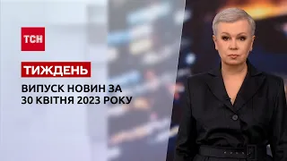 Новини ТСН.Тиждень за 30 квітня 2023 року | Новини України