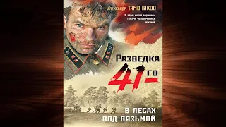 В лесах под Вязьмой  (Александр Тамоников) Аудиокнига