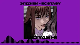 элджей – ecstasy ( 𝙨𝙥𝙚𝙚𝙙 𝙪𝙥 )