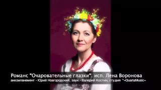 романс "Очаровательные глазки", исп. Лена Воронова