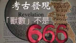 CXCY〈聖經考古〉獸的數目666？