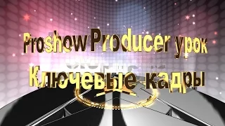 Proshow Producer lesson "Key frames"