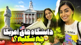 دانشگاه ها و خوابگاه ها توی آمریکا چه شکلیه؟ | تحصیل در آمریکا 😍🇺🇸