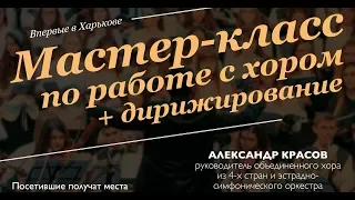 🌐МАСТЕР-КЛАСС 🎼 ПО РАБОТЕ С ХОРОМ (+ дирижирование)