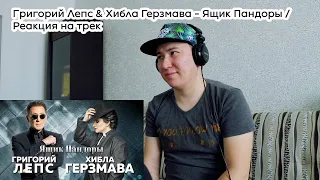 Григорий Лепс & Хибла Герзмава - Ящик Пандоры / Реакция на трек