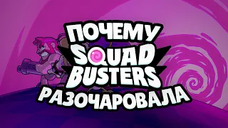 Почему Squad Busters меня разочаровал...