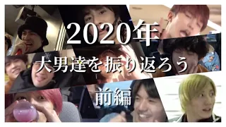 SixTONESを振り返ろう -2020- 【前編】