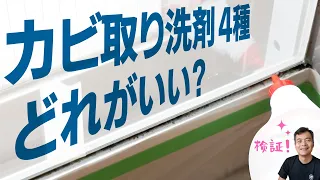 窓のゴムパッキンのカビ　最強洗剤はどれか？