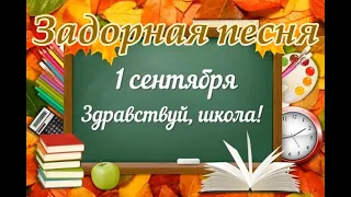 Музыкальная открытка с 1 Сентября! Поздравление с Днем Знаний! Поздравить с 1 Сентября Веселая песня