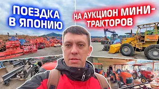 🚜Поездка в Японию🇯🇵 на аукцион минитракторов🚜