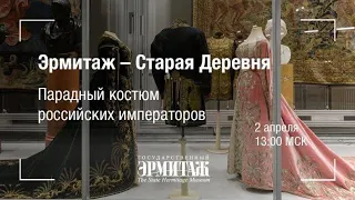 Парадный костюм российских императоров. Эрмитаж. Старая деревня