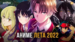 [ТОП 10] НОВЫХ АНИМЕ ЛЕТА 2022!