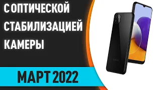 ТОП—7. Лучшие смартфоны с оптической стабилизацией камеры для видеосъёмки. Апрель 2022 года Рейтинг