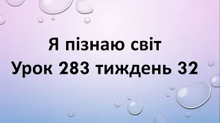 Я пізнаю світ (урок 283 тиждень 32)