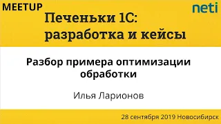 Разбор примера оптимизации обработки. Илья Ларионов