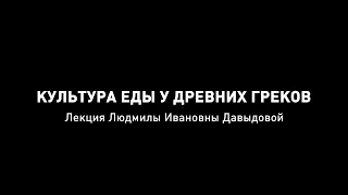 Культура еды у древних греков - Лекция Людмилы Давыдовой