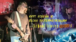 Весна разгерметизации и Курт Кобейн -  School (Nirvana cover)