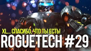 Roguetech #29. XL... Спасибо, что ты есть! // Battletech. Карьера наемника.