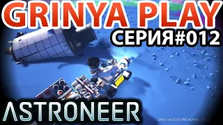 Astroneer ★ Pre Alpha 0.4 ► серия 012 ★ Сундучки с рецептами ★ Выживание Обзор на Русском