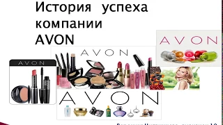 AVON ИСТОРИЯ КОМПАНИИ