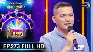 ดวลเพลงชิงทุน | EP.273 (FULL HD) | 9 มี.ค. 63 | one31