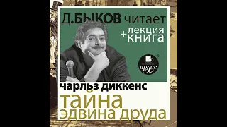 Чарльз Диккенс – Тайна Эдвина Друда в исполнении Дмитрия Быкова + Лекция Быкова Д.. [Аудиокнига]