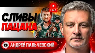 🤼 Клинч Зе и За. Пальчевский: ИНТРИГА ВЕКА! Кто на новенького? План "Б" США и брань Байдена #шелест